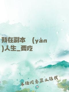 我在副本體驗(yàn)人生