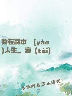 我在副本體驗(yàn)人生