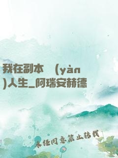 我在副本體驗(yàn)人生