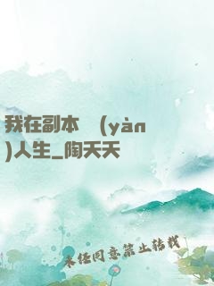 我在副本體驗(yàn)人生