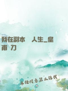 我在副本體驗人生