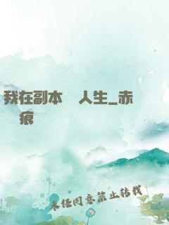 我在副本體驗人生