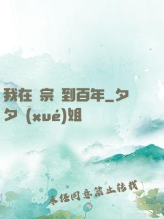 我在劍宗簽到百年