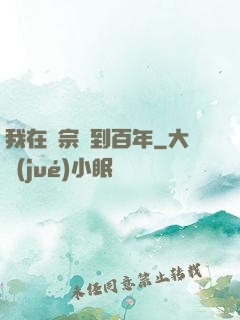 我在劍宗簽到百年