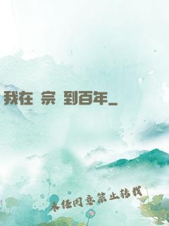 我在劍宗簽到百年