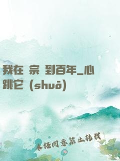 我在劍宗簽到百年