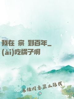 我在劍宗簽到百年