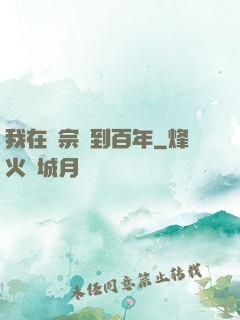 我在劍宗簽到百年