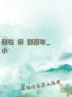 我在劍宗簽到百年
