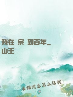 我在劍宗簽到百年