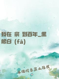我在劍宗簽到百年