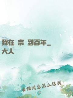 我在劍宗簽到百年