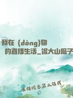 我在動(dòng)物園的直播生活