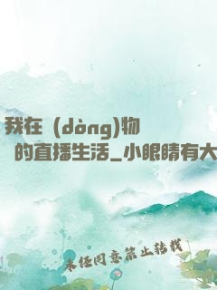 我在動(dòng)物園的直播生活