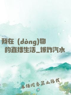我在動(dòng)物園的直播生活