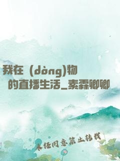 我在動(dòng)物園的直播生活