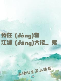 我在動(dòng)物江湖當(dāng)大佬