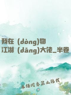 我在動(dòng)物江湖當(dāng)大佬