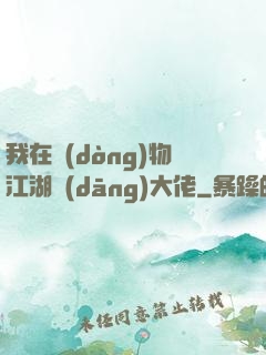 我在動(dòng)物江湖當(dāng)大佬