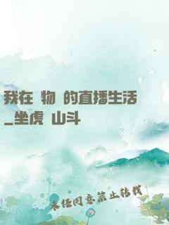 我在動物園的直播生活