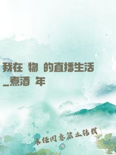我在動物園的直播生活