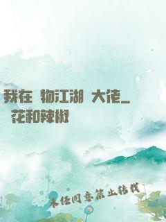 我在動物江湖當大佬