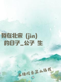我在北宋進(jìn)貨的日子