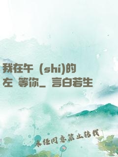 我在午時(shí)的左邊等你
