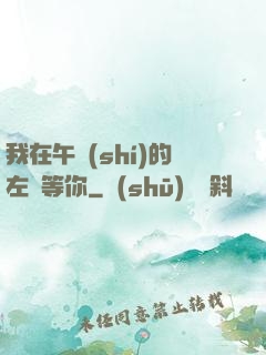 我在午時(shí)的左邊等你