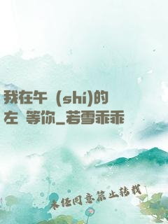 我在午時(shí)的左邊等你