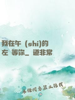 我在午時(shí)的左邊等你