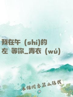 我在午時(shí)的左邊等你