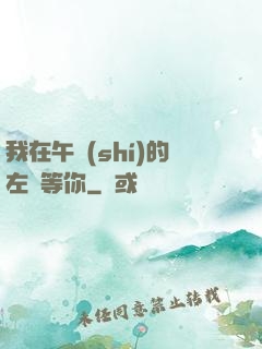 我在午時(shí)的左邊等你