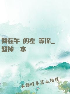我在午時的左邊等你