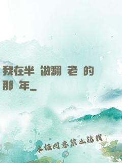 我在半島做翻譯老師的那幾年
