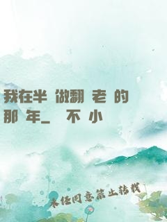我在半島做翻譯老師的那幾年