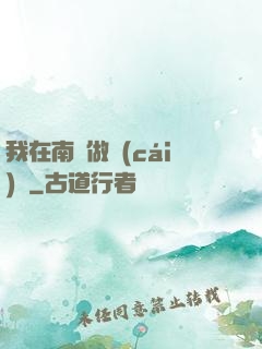 我在南韓做財(cái)閥