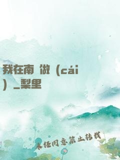 我在南韓做財(cái)閥