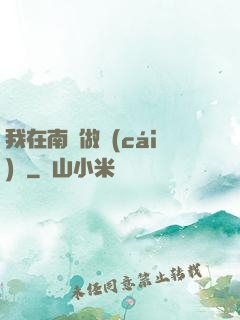 我在南韓做財(cái)閥