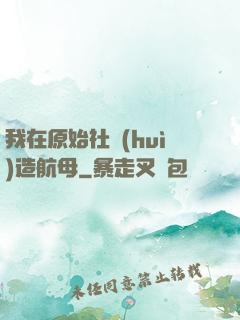 我在原始社會(huì)造航母