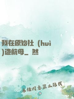 我在原始社會(huì)造航母