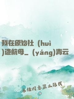 我在原始社會(huì)造航母