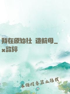 我在原始社會造航母