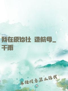我在原始社會造航母
