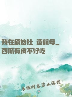 我在原始社會造航母