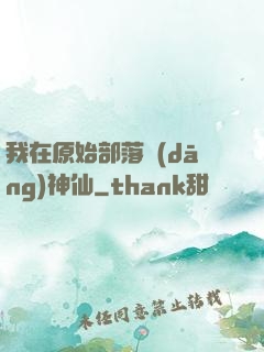 我在原始部落當(dāng)神仙