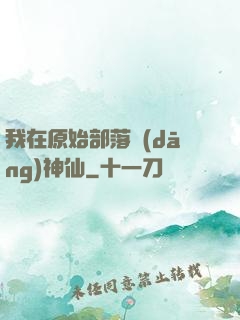 我在原始部落當(dāng)神仙