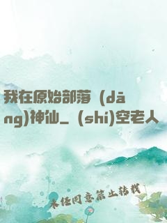 我在原始部落當(dāng)神仙