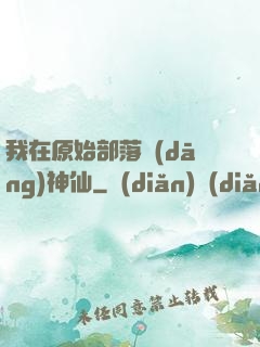 我在原始部落當(dāng)神仙