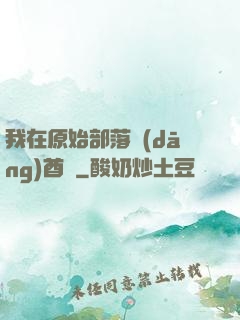 我在原始部落當(dāng)酋長